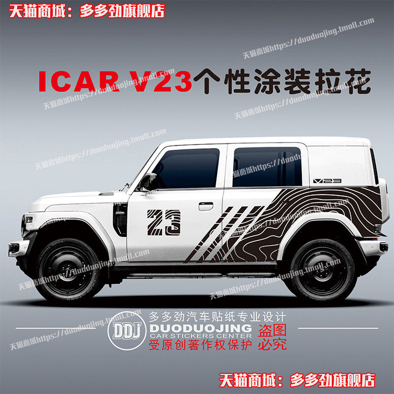 奇瑞iCARV23车贴拉花个图片