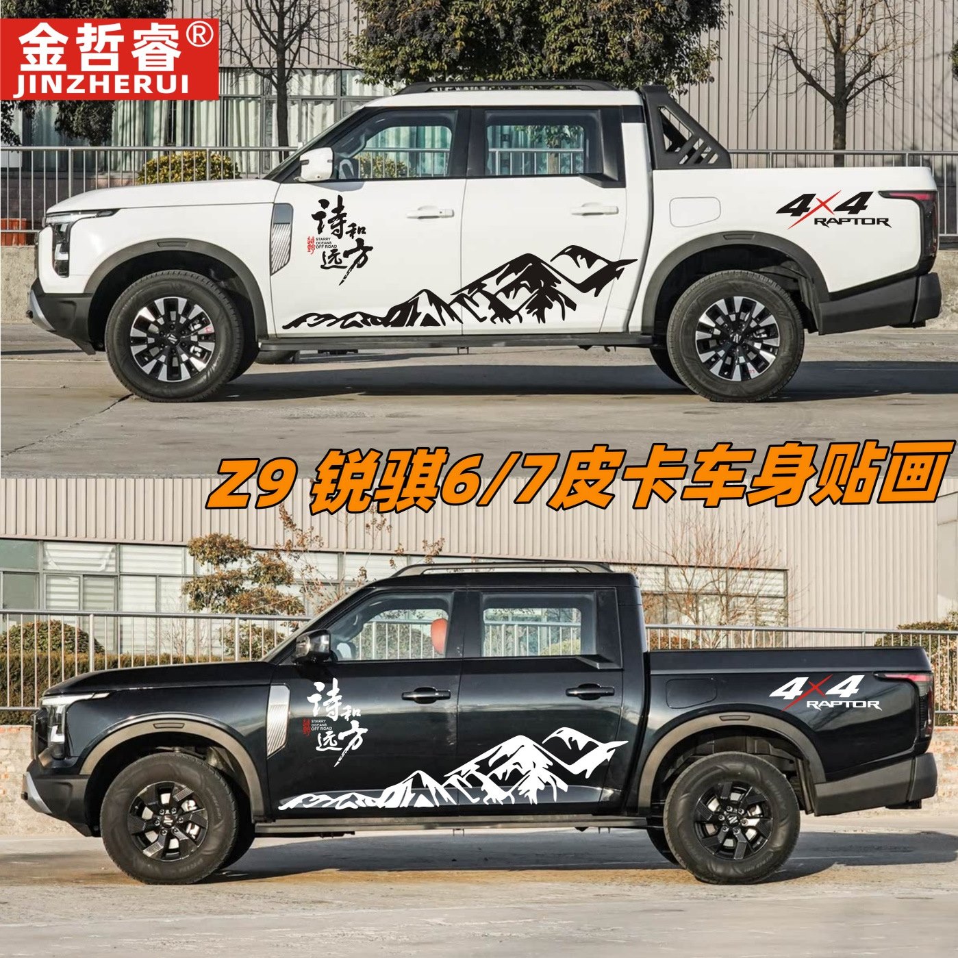 适用于郑州日产Z9皮卡车贴拉花锐骐6/7车身彩条4X4越野改装贴纸