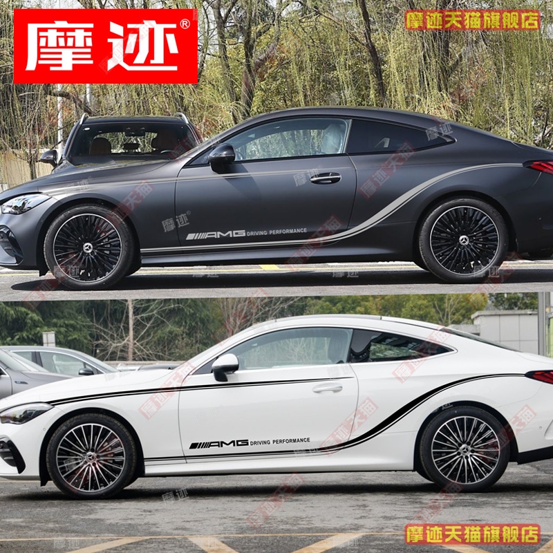 适用于奔驰CLE260车贴拉花 CLE53 300改装车身腰线侧裙边装饰贴纸