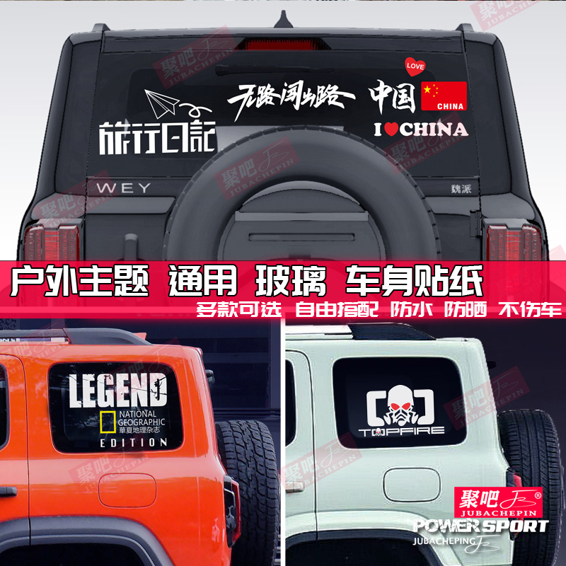 顶火坦克300车贴拉花牧马人H5北京BJ40后窗玻璃侧窗贴纸改装饰贴