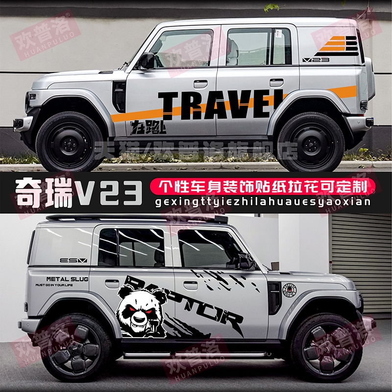 适用奇瑞iCARV23汽车贴