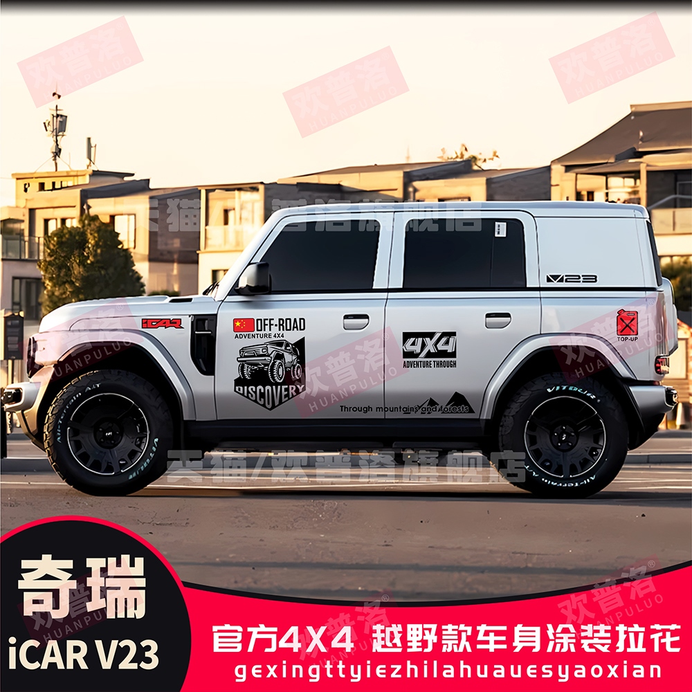 奇瑞iCARV23汽车官方贴
