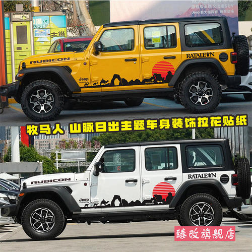JEEP牧马人车身拉花罗宾