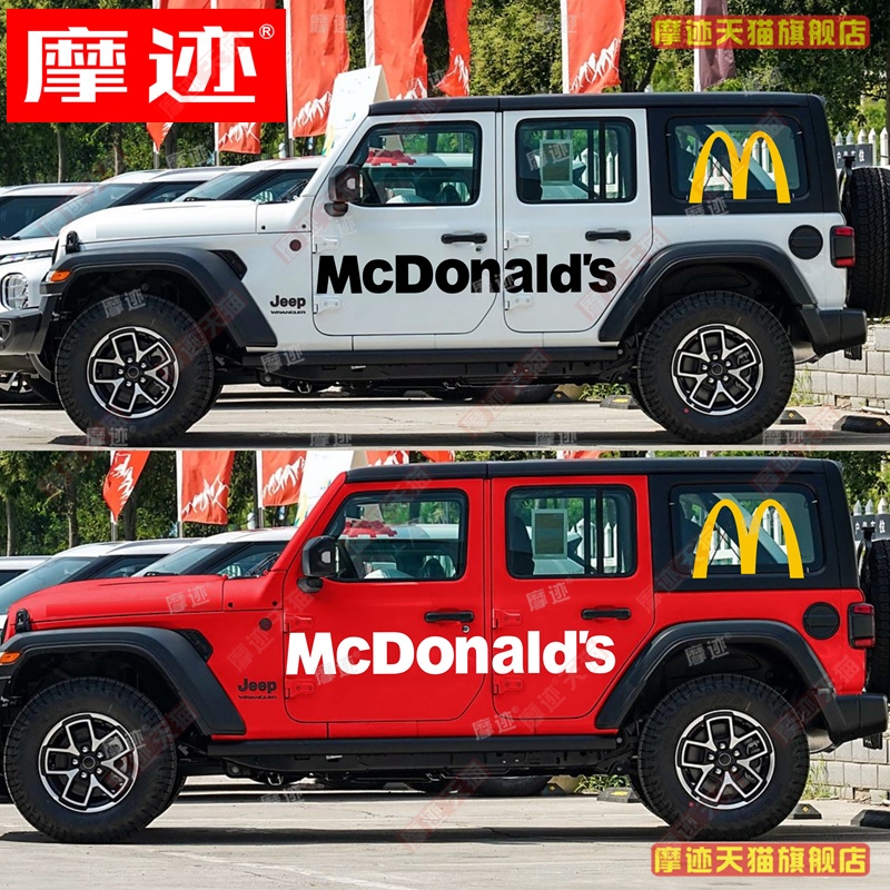 适用于牧马人车贴拉花麦当劳M坦克300北京BJ40车身改装饰贴纸烈马