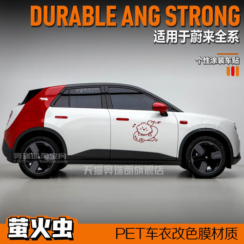 适用于蔚来萤火虫车身两