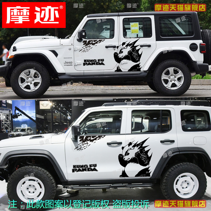 坦克300车贴拉花创意熊猫车身装饰贴纸坦克400牧马人BJ40改装500