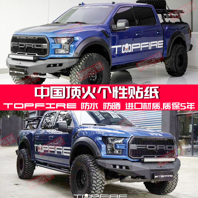 顶火适用于福特猛禽F150车贴拉花皮卡长城炮悍途改装越野汽车贴纸