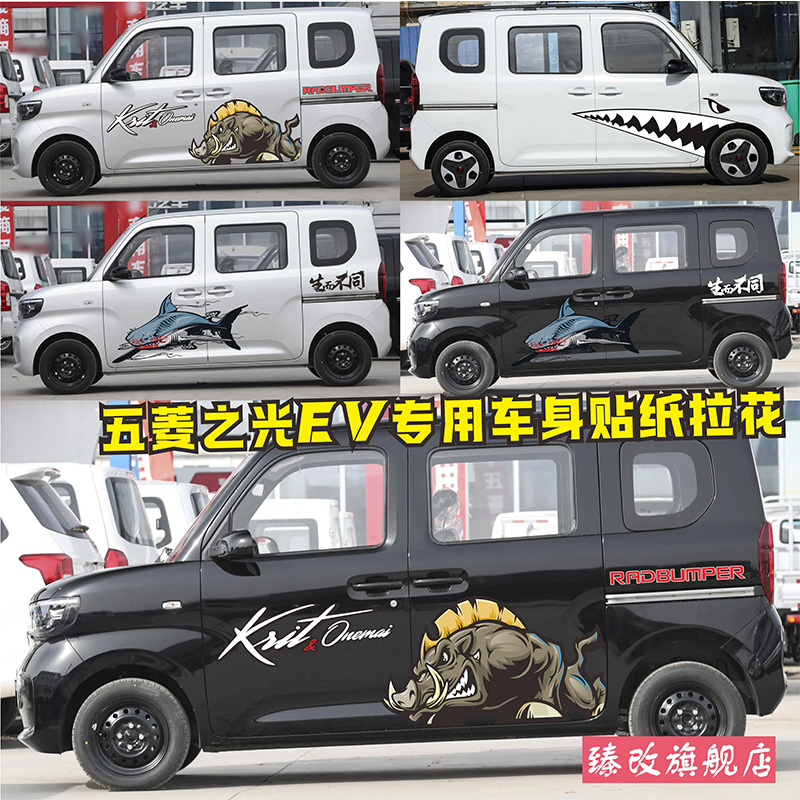 适用于新款五菱之光EV车贴拉花个性汽车贴画车身装饰彩条改装贴纸