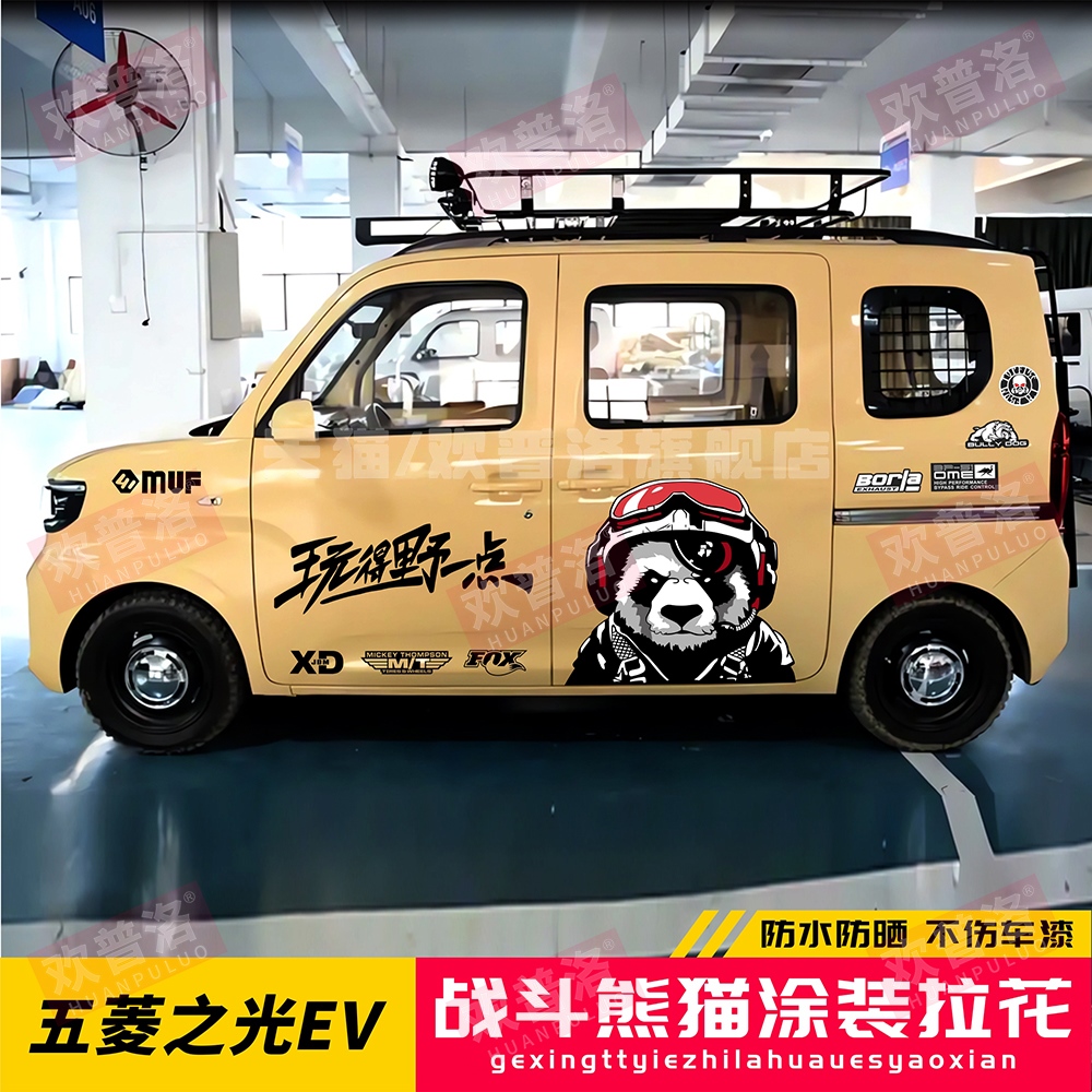 适用于五菱之光EV车贴拉花个性房车车身贴越野战斗熊贴画改装贴纸