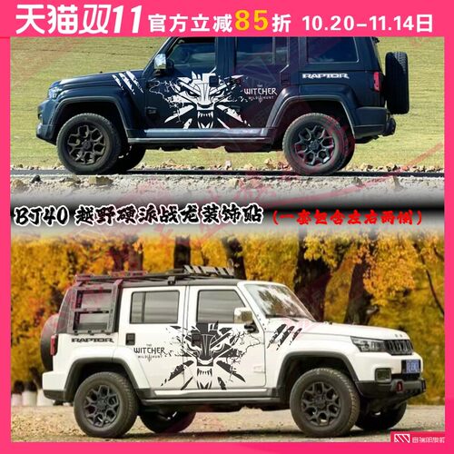 北京BJ40贴纸拉花刀锋英