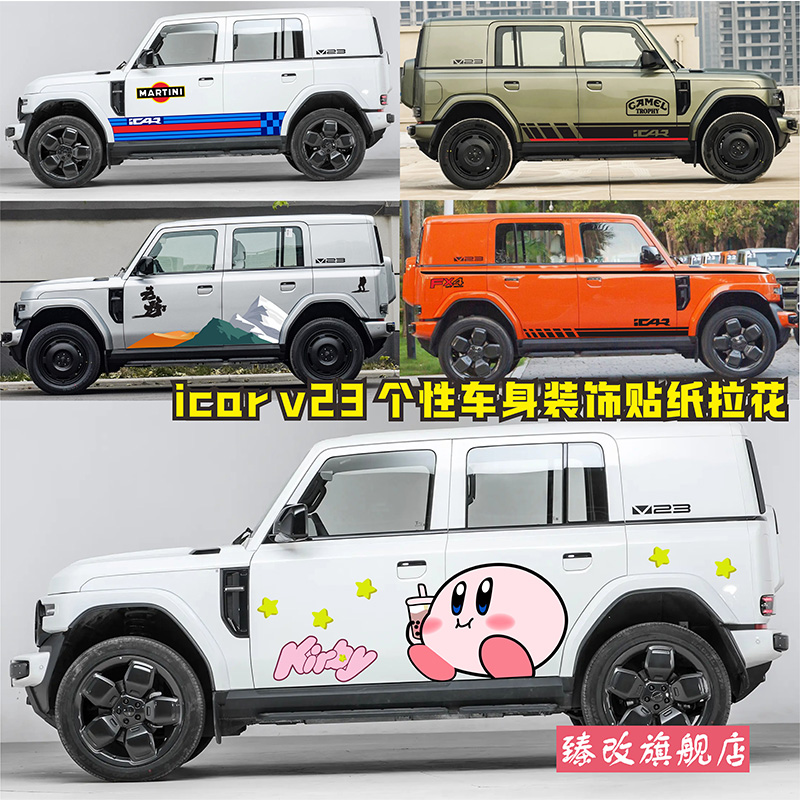 适用奇瑞iCARV23车身拉