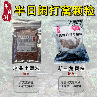 半日闲溪流钓打窝颗粒