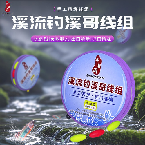 半日闲溪流钓线组手工线组