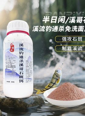 溪流钓面筋饵溪石斑钓鱼饵料鱼料