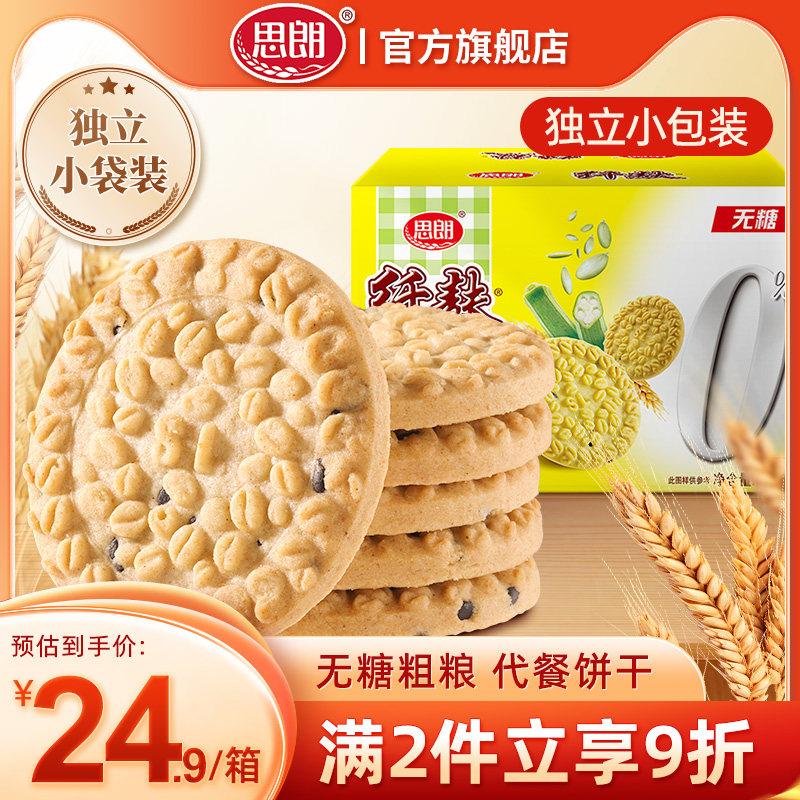 思朗纤麸粗粮代餐饼干无糖南瓜味五谷杂粮黑芝麻饱腹消化早餐整箱