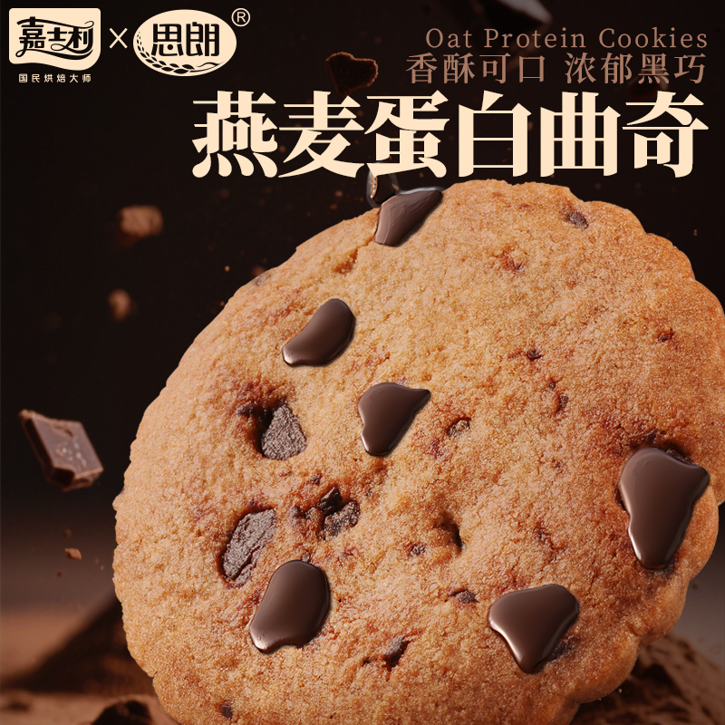思朗燕麦蛋白曲奇饼干休闲零食营养早餐小吃巧克力解馋饱腹