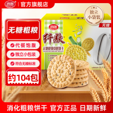 思朗纤麸粗粮代餐饼干无糖南瓜味五谷杂粮黑芝麻饱腹消化早餐整箱