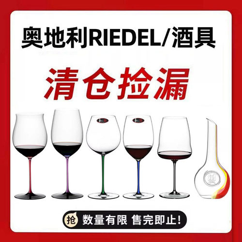 正品清仓！奥地利进口riedel水晶手工高脚杯红酒杯葡萄酒杯醒酒器