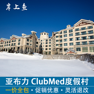 Club Med地中海俱乐部亚布力度假村官方合作旅行社岸上鱼代订