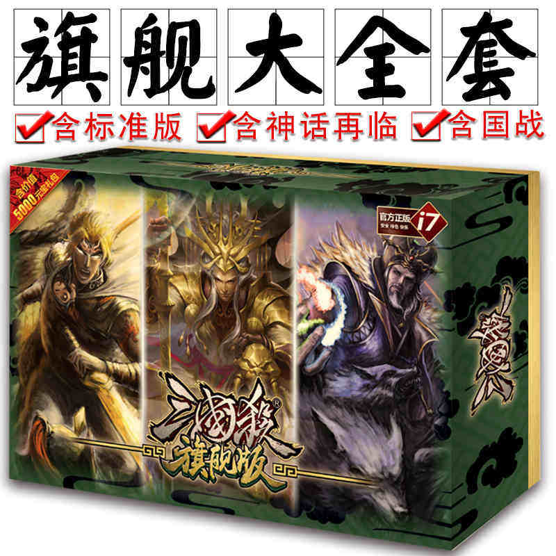 正版三国杀i7系列 旗舰版国士无双万夫莫敌 国战身份全套 新模式