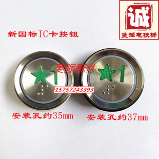 电梯配件 新国标带星1字按钮 IC卡 盲文1字圆按钮 DC24V按钮