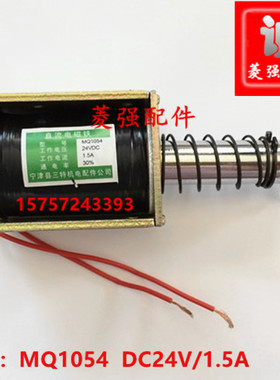 杂物梯配件直流电磁铁MQ1054门锁电磁铁24VDC /1.5A 餐梯粗杆15mm