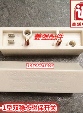 电梯配件  KCB-1型磁保开关 双稳态开关 白色双稳态