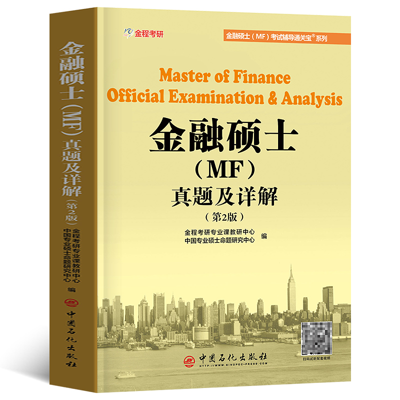 2019年金融硕士MF考试辅导通关431金融学综合真题及详解复旦上海华东师范清华人大外经贸中山南开财经大学历年真题解析2011-2018年