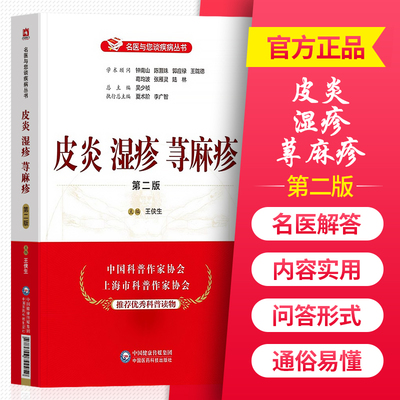 官方正版书籍皮炎湿疹荨麻疹第二版名医与您谈疾病丛书王侠生主编医学其它生活钟南山陈灏珠顾问中国医药科技出版社9787521419900