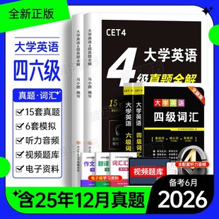 通关狂刷真题2026年6月四级六级历年真题+词汇试卷CET大学英语备考4级6级专项训练题库预测卷模拟题星华火研四六级全套资料近十年