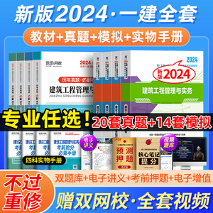 新版2024教材+历年真题】一级建造师教材建筑全套一建试卷习题项目管理法规经济房建土建市政实务工程公路机电水利专业2023年官方