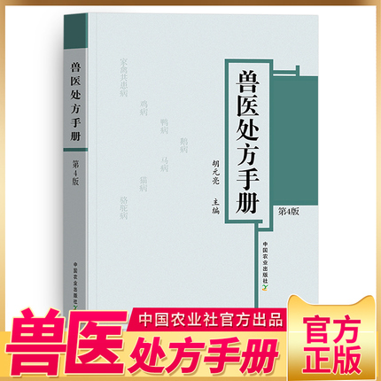 兽医处方手册第4版鸡鸭鹅禽类猫狗猪牛羊马蜜蜂鸟鱼类病处家禽畜牧水生动物中医西医处方常见病兽医疾病防治处方养殖书籍大全