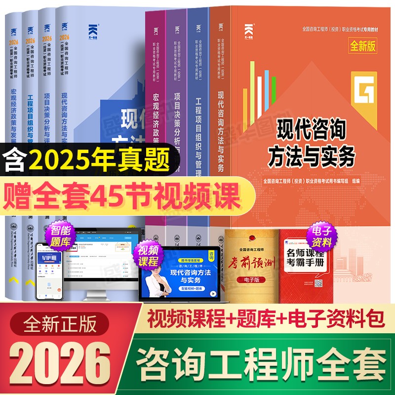 天一2026年注册咨询工程师辅导