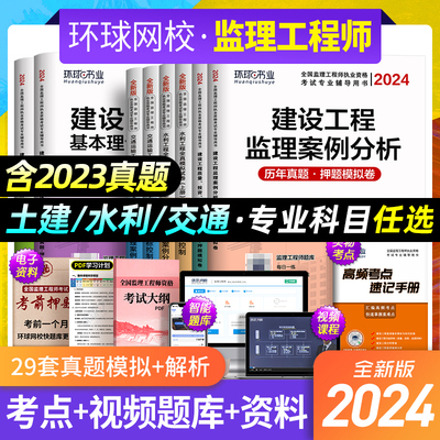 环球网校2024年监理注册工程师