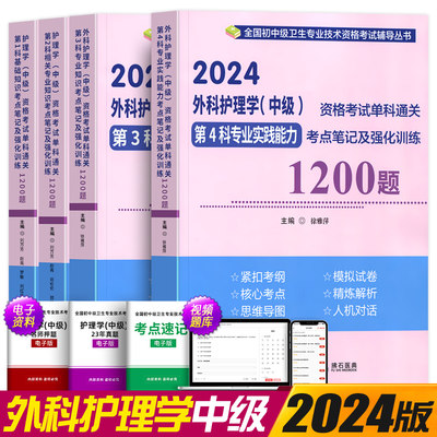 备考2025年主管护师外科护理学中级资格考试单科考点笔记及强化1200题历年真题模拟试卷搭配人卫版教材试题军医版题库拂石医典2024