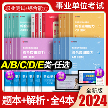 2024年事业单位必做题库综合管理A社会科学b自然专技c教师招聘D/E类职业能力倾向测验和应用真题湖北广西宁夏云南省编制单考试粉笔