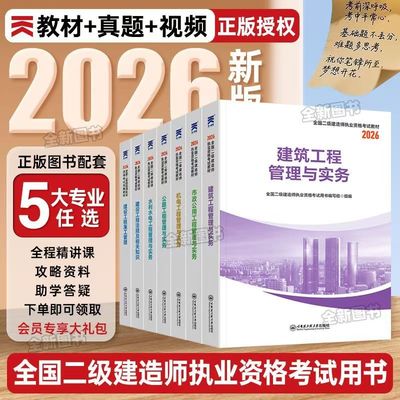 二建建筑2026教材新编+真题大全