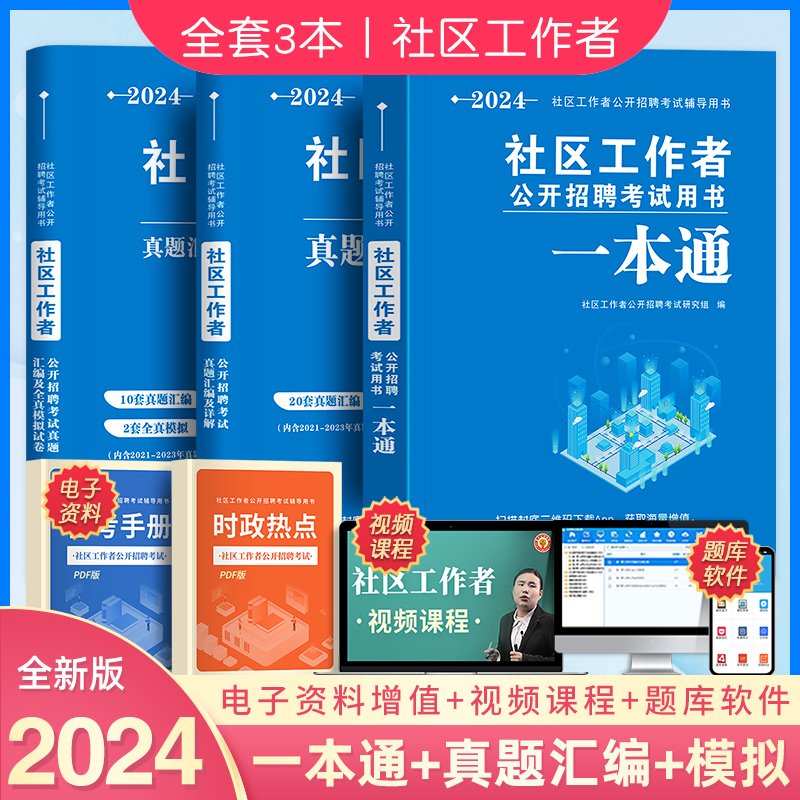 新版2024年社区工作者考试