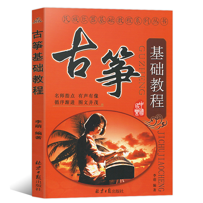 正版 学古筝从零起步轻松入门书籍 古筝基础入门教程书籍 古筝初级