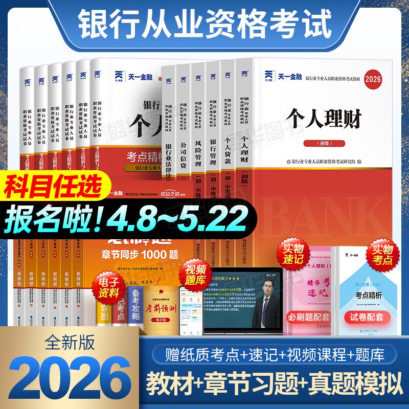 新版2026年银行从业初级资格证考试教材历年真题库试卷必刷个人理财风险管理贷款公司信贷法律法规与综合能力银从天一金融官方中级