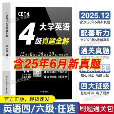 小图2025英语四级/六级真题+词汇