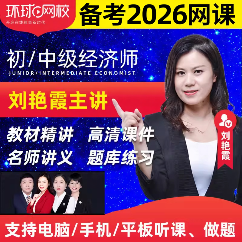 环球中级经济师网课题库