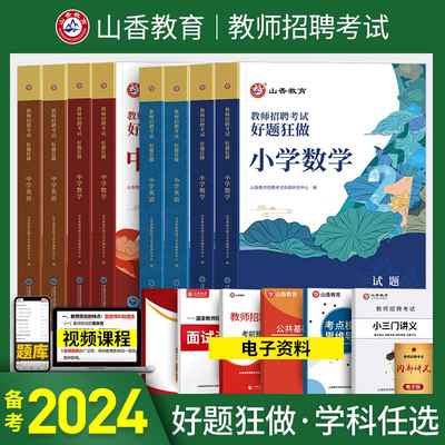 山香2023年教师招聘考试小学中学