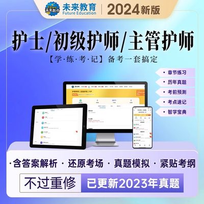 未来备考2025年主管初级护师资格考试书护理学中级视频课件题库