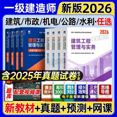 【26版抢先学】一级建造师2026年一建建筑市政机电公路水利水电教材2025历年真题库试卷考试书管理法规经济住建部大纲天一官方正版