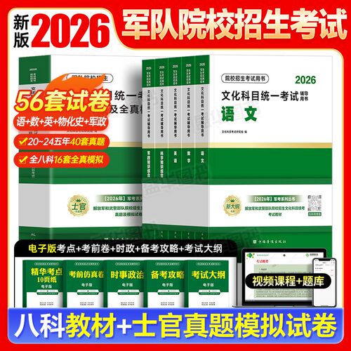 2026新版】部队士兵考学2026年军考复习资料士官军官教材历年真题试卷模拟卷陆军海军武警士官军士考军校刷题院校考试官方备考2025