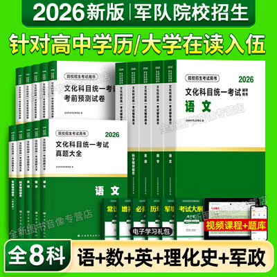 军考复习资料2026军官/士官/提干