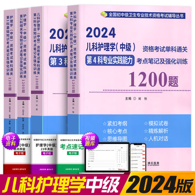 主管护师备考2025年儿科护理学中级资格考试单科考点笔记及强化1200题模拟试卷历年真题拂石医典人卫版教材书试题军医版题库2024