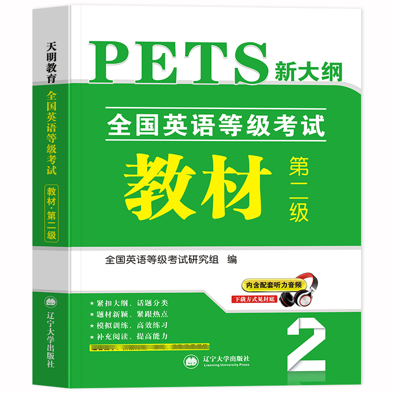 官方正版备考2024年公共英语2级教材PETS2全国英语等级考试第二级用书复习资料教材2级含配套听力音频可搭口语语法听力2023新大纲-封面