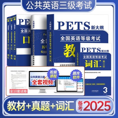 备考2025年公共英语三级教材+历年真题试卷+考前冲刺试卷词汇口试语法PETS3全国英语等级考试第三级用书教材3级含听力2024公三资料